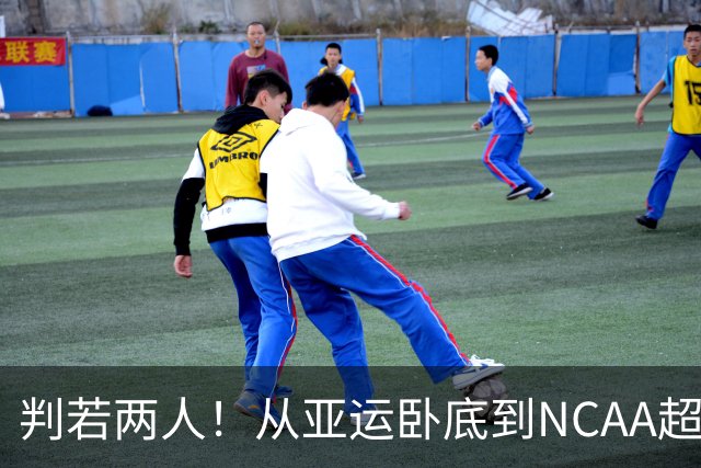 判若两人！从亚运卧底到NCAA超巨，王俊杰被郭士强用废了？
