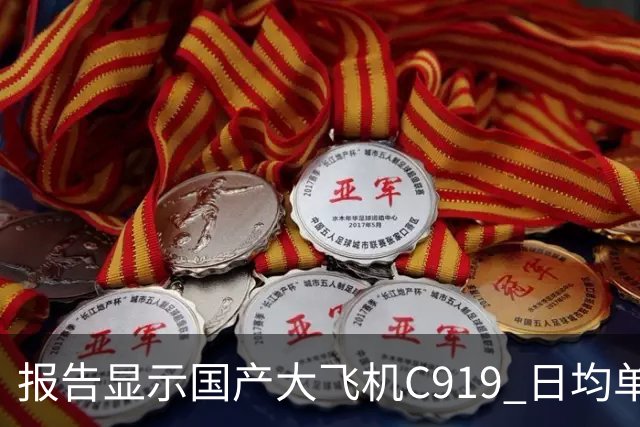报告显示国产大飞机C919 日均单机航班数量，正接近空客 A320 的水平